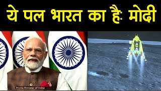 Chandrayaan 3 Landing Success: India ने चांद पर लहराया परचम, PM Modi ने कहा ये पल भारत का screenshot 5