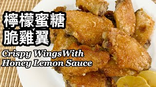 蒜香檸檬蜜糖脆雞翼 | 用半煎炸方式 | 簡單易做 | Pan Fried Crispy Chicken Wings With Honey Lemon Sauce