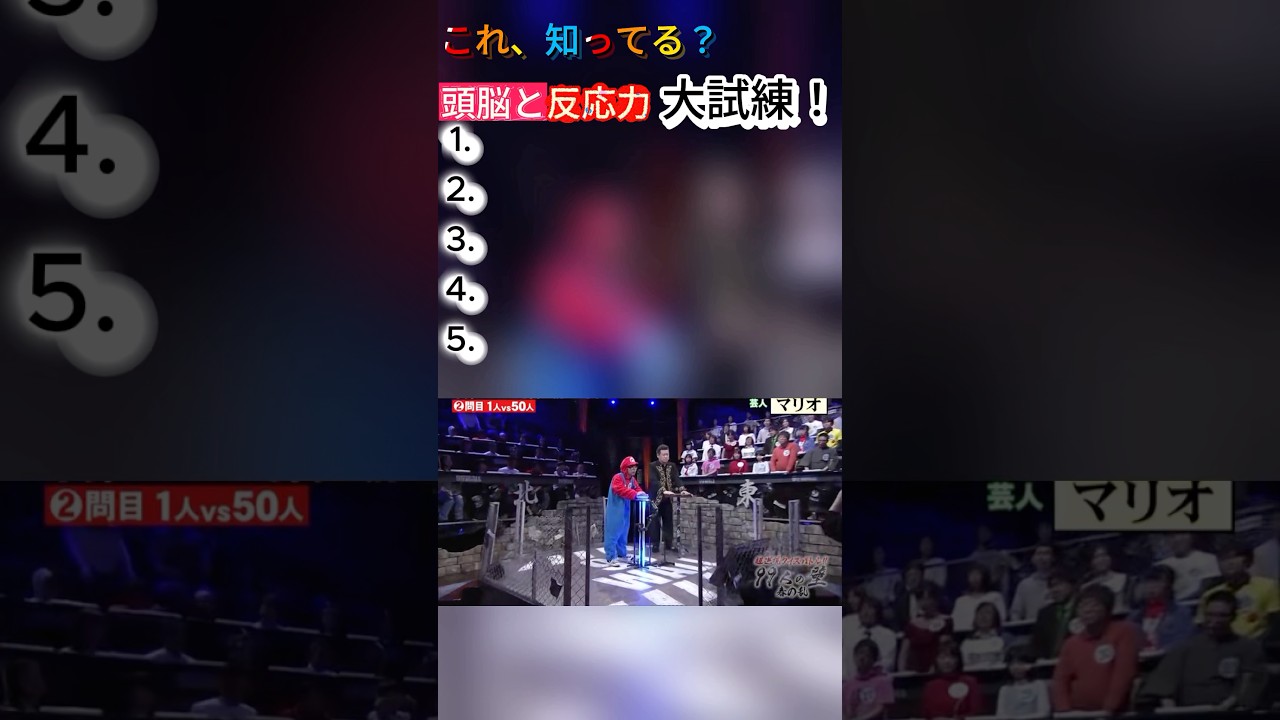 これ、知ってる?頭脳と反応力 大試練!#爆笑バラエティ #番組名場面 #挑戦失敗 #クイズ対決# 芸人クイズ #意外な結果 #チャレンジ動画