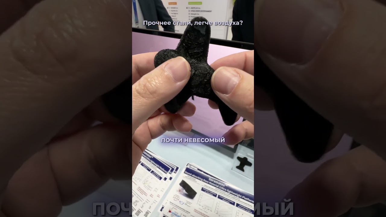 Прочнее стали, легче воздуха?