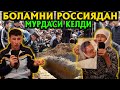 РОССИЯДА ЎЛДИРИБ ЮБОРИШДИ