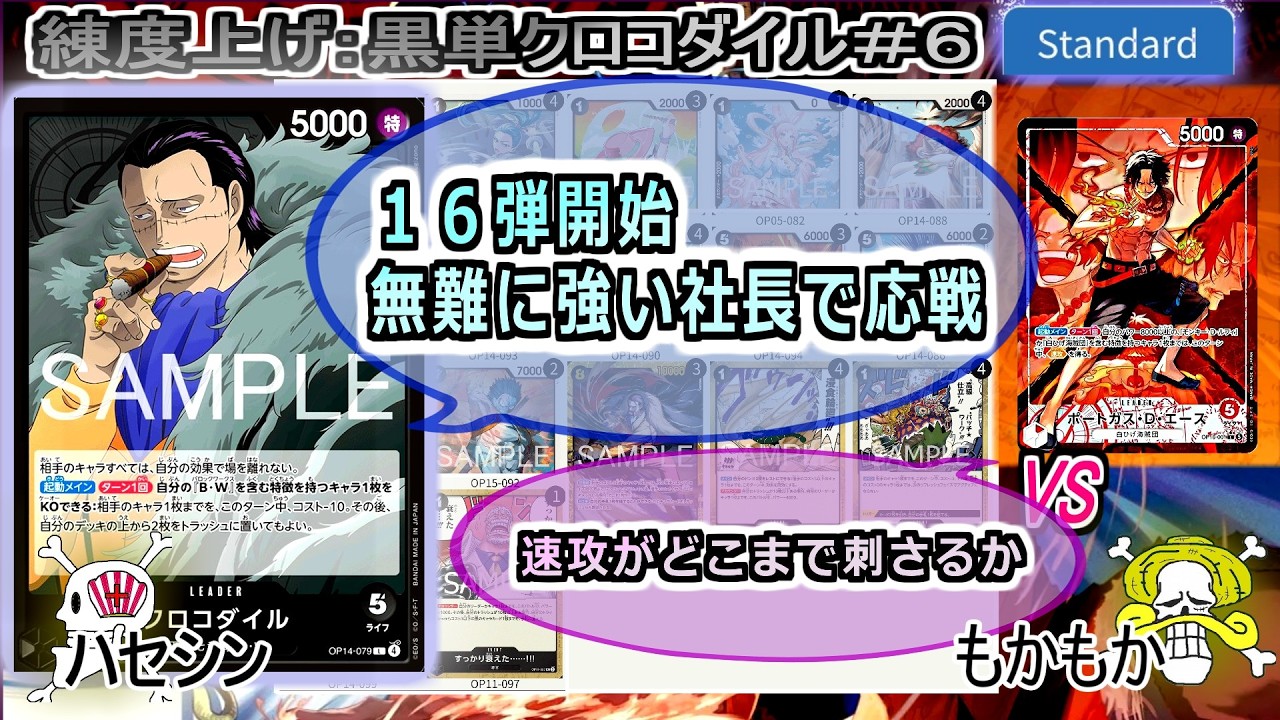 ワンピカード対戦】Jun.2026(黒単クロコダイル＃6)VS赤エース16弾