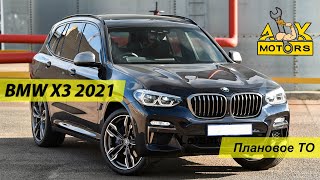 КАК ПРАВИЛЬНО ОБСЛУЖИВАТЬ BMW X3 2021, правильная замена масла BMW X3 G01 c B48 в условия санкций.