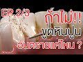 ถ้าไม่ขูดหินปูนอันตรายแค่ไหน ? | EP.2/3 | โชคช่วย กับหมอโชค