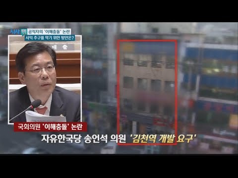 대구MBC 시사톡톡 - 공직자의 ‘이해충돌’ 논란, 사익 추구를 막기 위한 방안은?