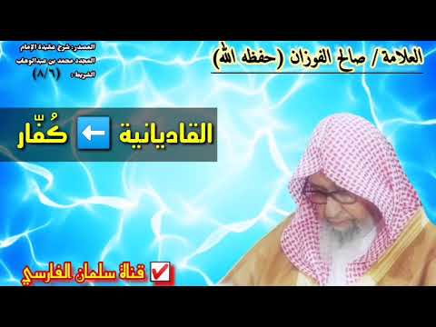 صالح الفوزان : القاديانية كُفار