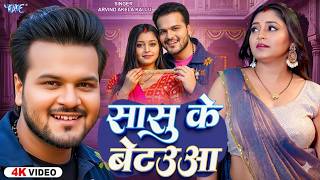 #Video | सासु के बेटउआ | #Arvind Akela Kallu | Jyotika Paswan | Sasu Ke Betauwa | New #Bhojpuri Song