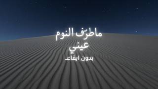 ماطرف النوم عيني -بدون ايقاع- النسخة 'المحسنة' || جودة تصفية عالية..