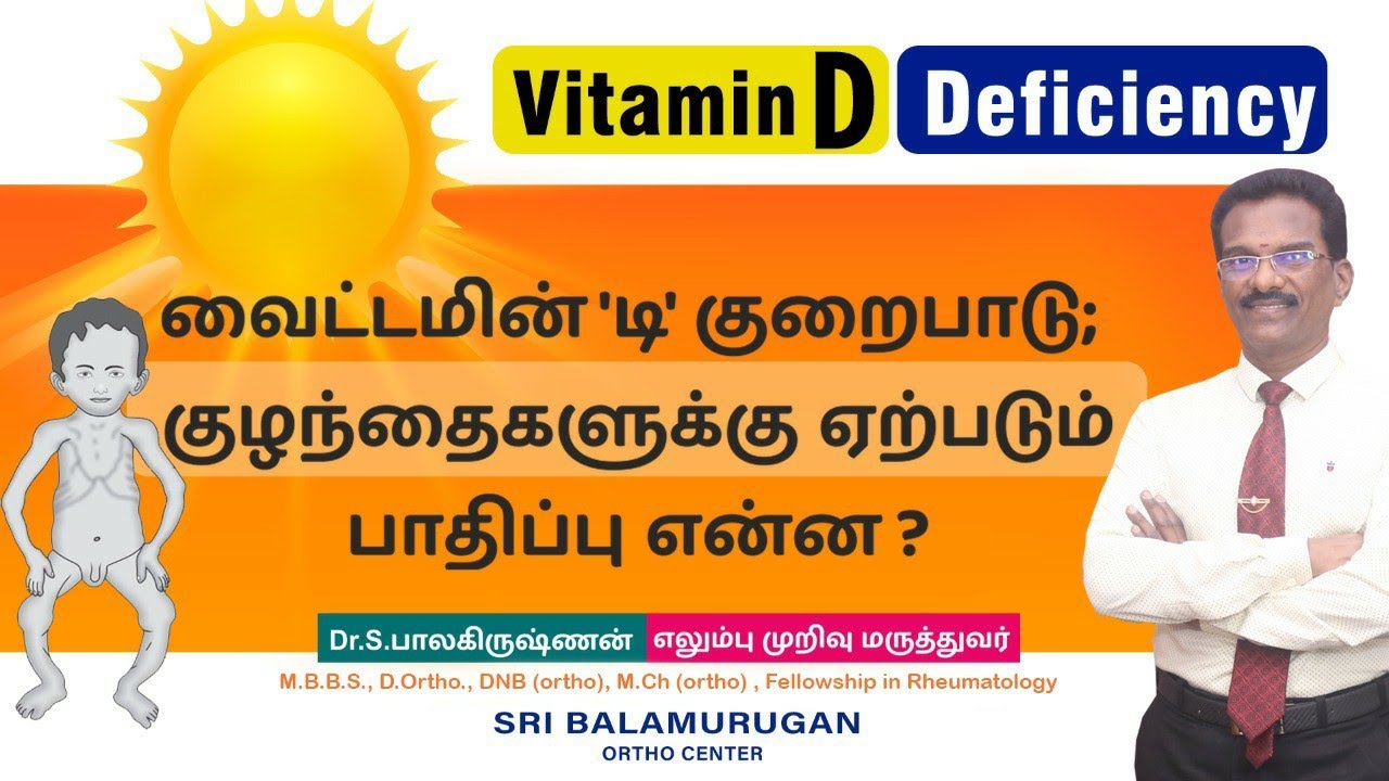 வைட்டமின் டி குறைபாடு குழந்தைகளுக்கு ஏற்படும் பாதிப்பு என்ன ? vitamin