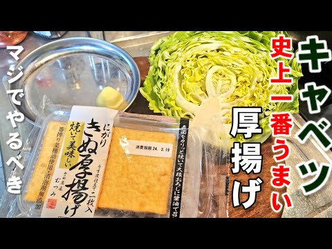 絶対作って欲しい！キャベツと厚揚げ史上一番うまい！ご飯がとまらない奇跡の健康主菜おかず。簡単節約ダイエットレシピ