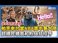 帕克興奮抵台當NBA高中賽大使　超親民和粉絲打招呼 @ChinaTimes