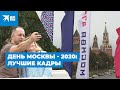 День Москвы - 2020: лучшие кадры