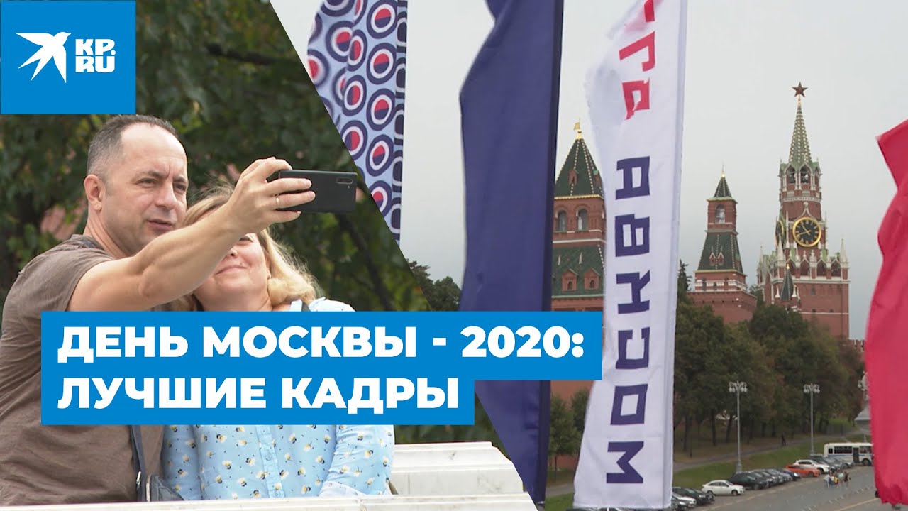 День Москвы - 2020: лучшие кадры
