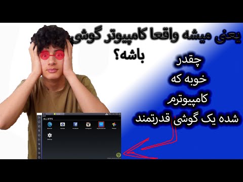 تصویری: چگونه برنامه های اندروید را در رایانه اجرا کنیم؟