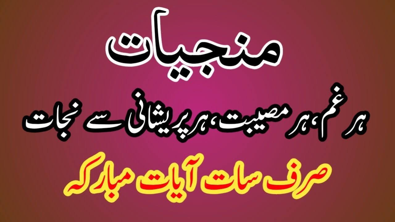 Munjiyat ||منجیات ||