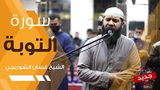 سورة التوبة - غسان الشوربجي | Ghassan Al Shourbagy - Surah At-Tawbah