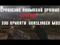 СРАВНЕНИЕ АНИМАЦИЙ ОРУЖИЯ  GUNSLINGER MOD И СТАЛКЕР ЗП