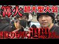 【篝火15】4000人参加の超大型大会に行ってみたら前人未到の早さで退場させられた男。。。