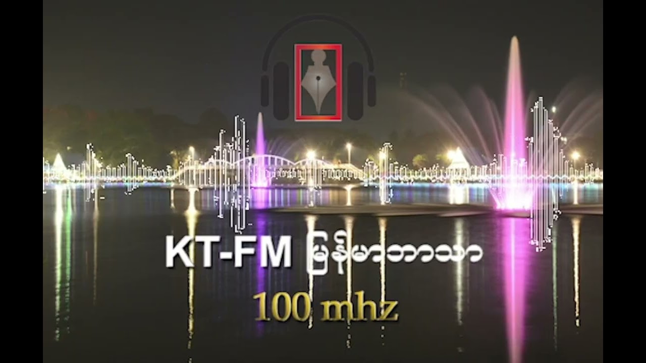 KT-FM မြန်မာဘာသာ အစီအစဉ် ၂၀၂၆ ခုနှစ်၊ မတ်လ ( ၂ ) ရက်၊ (တနင်္လာနေ့)