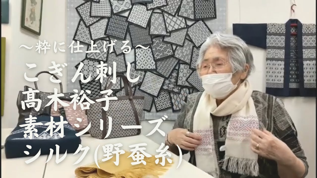 【ご案内/素材】津軽こぎん刺し展/鎌田久子先生 こぎん刺しで飾るシルク(野蚕糸)のストール vol.117 YouTube