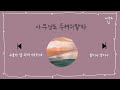 묵상과 기도를 위한 마음에 평안을 주는 바이올린 찬양 CCM 모음 playlist 03 ㅣ중간 광고 없음 / 연속 80분