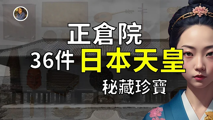 【鎮館之寶+系列】奈良正倉院 地球上被封印的最強寶庫！ - 天天要聞