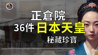 【鎮館之寶+系列】奈良正倉院 地球上被封印的最強寶庫