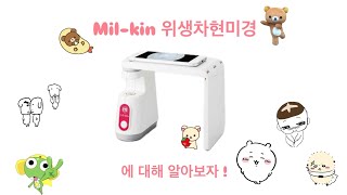 스마트폰으로 보는 구강세균 | mil-kin 위상차현미경 사용법