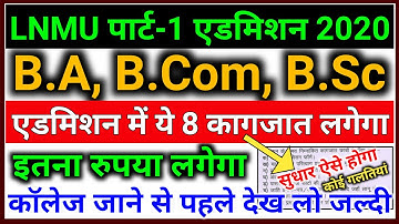 पार्ट 1 में एडमिशन लेने वाले छात्र जल्दी देखो | Lnmu Part 1 Merit List 2020 | Lnmu UG Admission 2020