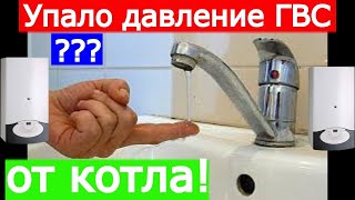 Упало давление горячей воды?...Используете газовый котёл..Поиск причины.