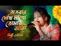 যতবার দেখি মাগো ! Jotobar Dekhi Mago Tomai Ami !  Maa Song (Bengali) ! Moumita Mondal