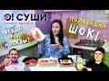 ДОСТАВКА ЕДЫ О!СУШИ / ПРОБУЮ РОЛЛЫ и СУШИ ОТ ВИКТОРА БУРДЫ И ВИТАЛИЯ "ПОКАШЕВАРИМ"