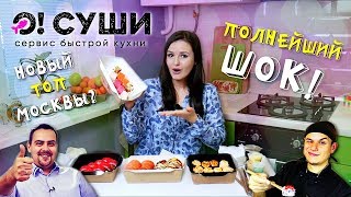 ДОСТАВКА ЕДЫ О!СУШИ / ПРОБУЮ РОЛЛЫ и СУШИ ОТ ВИКТОРА БУРДЫ И ВИТАЛИЯ 