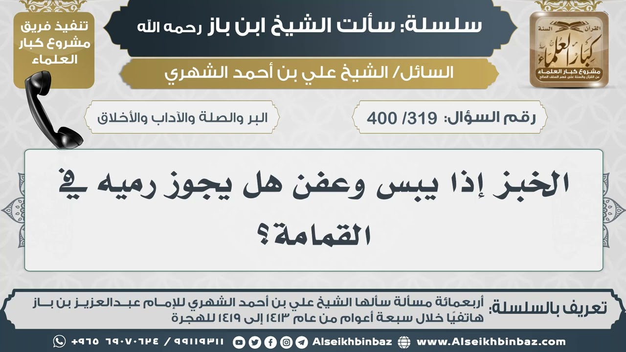 [319 /400] الخبز إذا يبس وعفن هل يجوز رميه في القمامة؟ II الإمام ابن باز رحمه الله