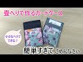 【畳へりで作るカードケース】小さなへりでできますので、余ったヘリを活用しましょう❣幅があるので、たくさんのカードが入ります。ちょっとしたプレゼントにも最適です(^^♪