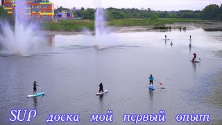 SUP доска мой первый опыт! Я рекомендую!