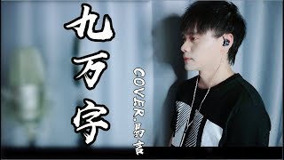 易言九萬字 我萬種風情不接受反駁Cover黃詩扶