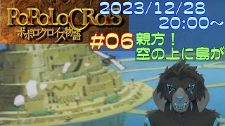 【ゲーム配信】PS1 ポポロクロイス物語 を遊んでいくよ (Part_6)