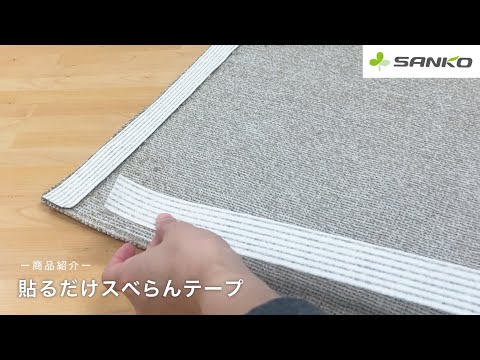 商品紹介】ズレないマットに簡単変身！貼るだけスベらんテープ - YouTube