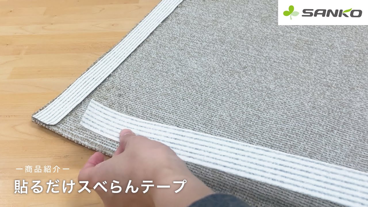 商品紹介】ズレないマットに簡単変身！貼るだけスベらんテープ - YouTube