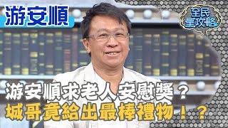 游安順求老人安慰獎？城哥竟給出最棒禮物！？20190904 曾國城 游安順 Part3 EP115【全民星攻略】