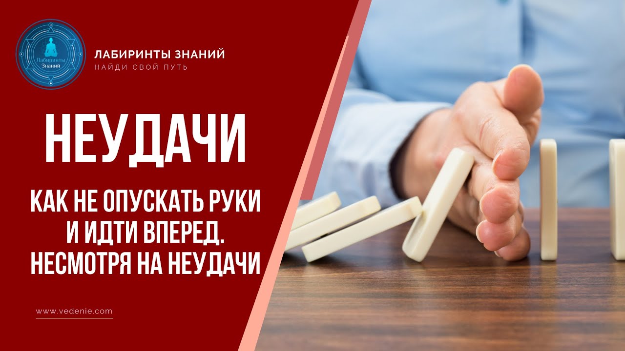 Как не опускать руки и идти вперед. Несмотря на НЕУДАЧИ - Лабиринты ...