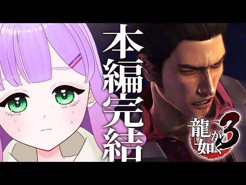 【龍が如く3】#8|遂に本編完結…!?アサガオの未来―【#VTuber】