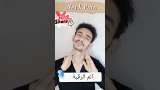 تخلص من آلام الرقبة في ثواني (Neck pain treatment)