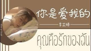 [THAISUB] คุณคือรักของฉัน - หลี่จื่อถิง《你是爱我的 - 李芷婷》