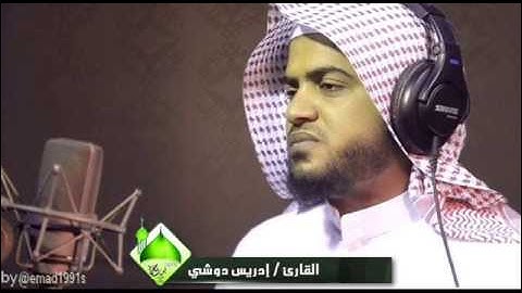 سورة الضحى للقارئ إدريس دوش , تلاوة خاشعة