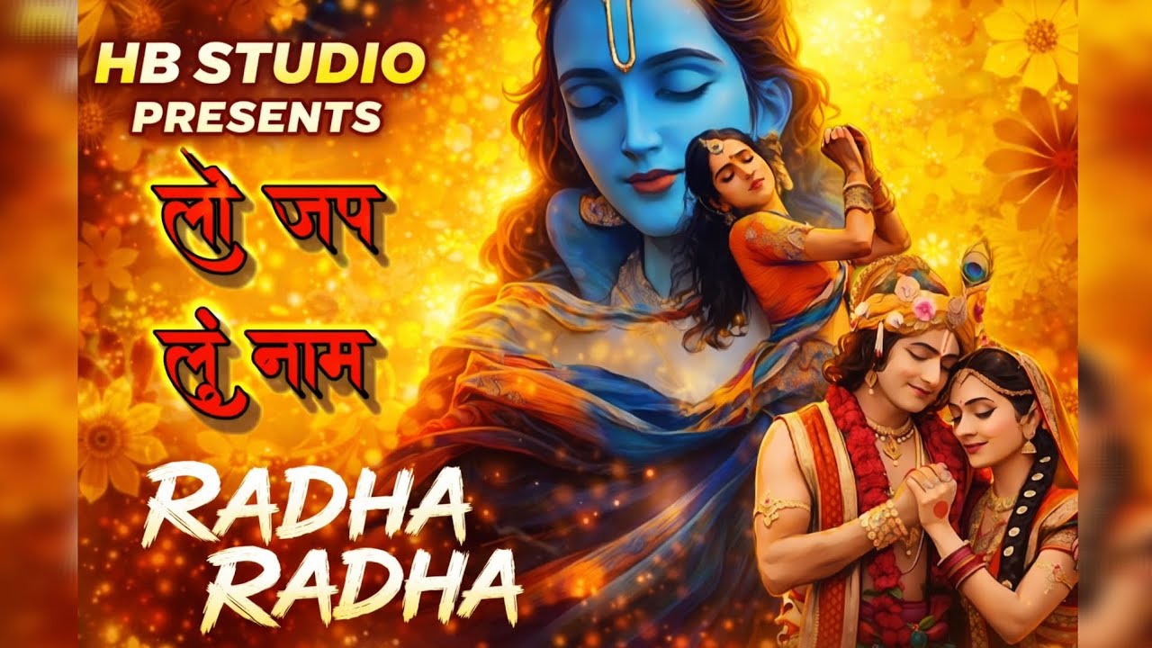 लो जप लूं नाम राधा राधा | A Song To Meet Radha | HB STUDIO | Radha Chanting | New Radha Bhajan 2026