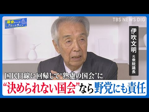 衆院選大敗で変わる国会運営／元衆議院議長の視点【国会トークフロントライン】| TBS NEWS DIG