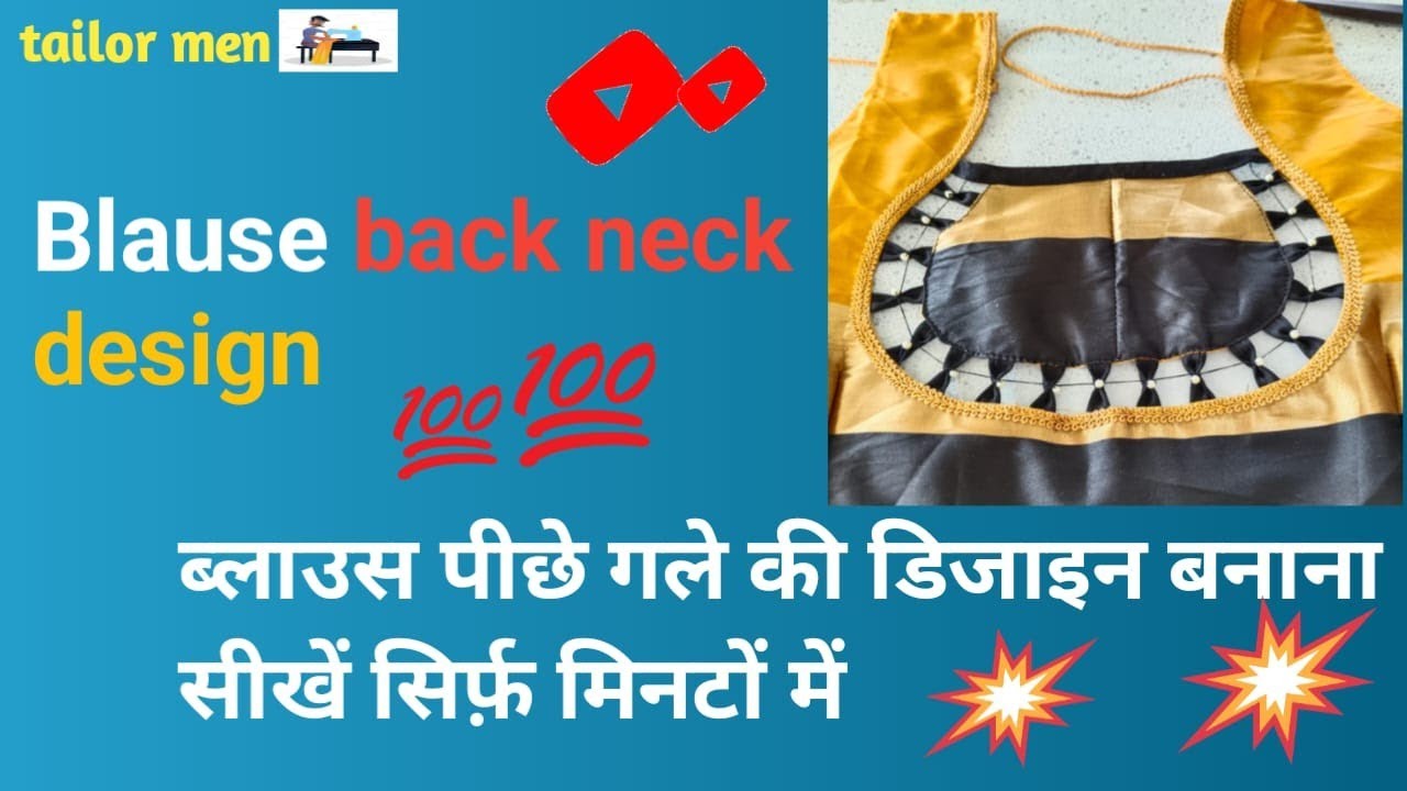 blause back neck design | ब्लाउस पीछे गले की डिजाइन - YouTube