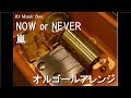 NOW or NEVER/嵐【オルゴール】 (ガンホー『パズル&ドラゴンズ』CMソング)